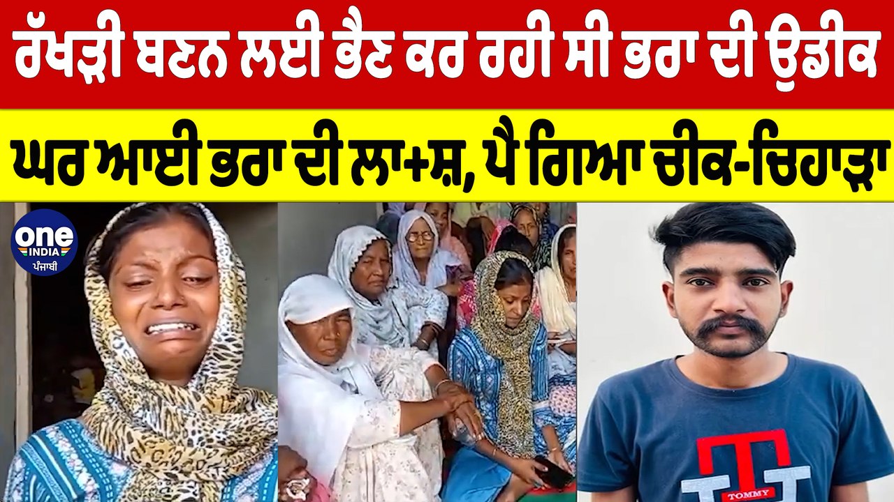 ਰੱਖੜੀ ਬਣਨ ਲਈ ਭੈਣ ਕਰ ਰਹੀ ਸੀ ਭਰਾ ਦੀ ਉਡੀਕ, ਘਰ ਆਈ ਭਰਾ ਦੀ ਲਾ+ਸ਼, ਪੈ ਗਿਆ ਚੀਕ-ਚਿਹਾੜਾ |OneIndia Punjabi