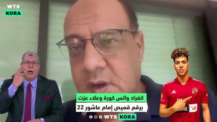 انفراد علاء عزت لواتس كوره قبل شوبير  امام عاشور يرتدي قميص ابوتريكة