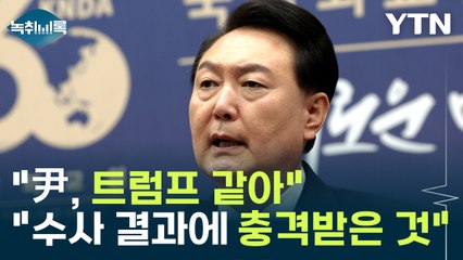 "尹, 트럼프 같아" vs "수사 결과에 충격받은 것" [Y녹취록] / YTN
