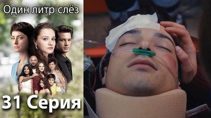 Один литр слез - 31 Серия (Русский Дубляж)