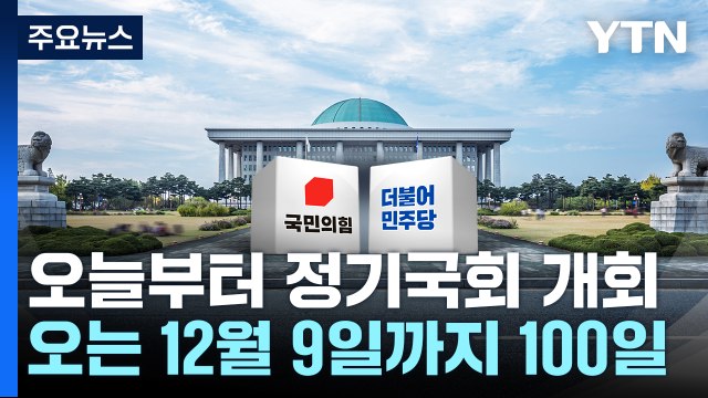 막 올린 총선 전 마지막 정기국회...이념 논쟁 등 쟁점 산적 / YTN