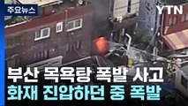 부산에서 목욕탕 폭발 사고...2명 중상, 19명 경상 / YTN