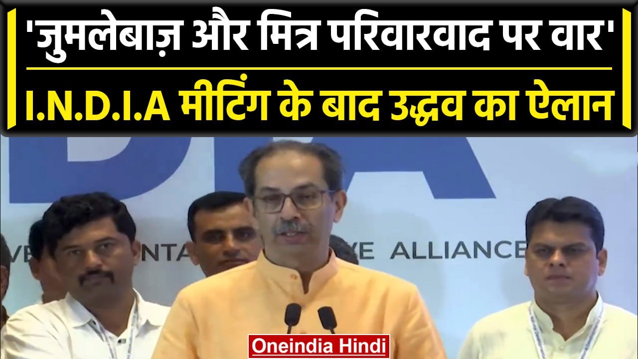 I.N.D.I.A Mumbai meet: Uddhav Thackeray ने NDA के खिलाफ कर दिया बड़ा ऐलान | वनइंडिया हिंदी