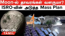 Chandrayaan 3 | Moon-ல் இருந்து NASA கொண்டு வந்த 380-Kg கல் இதற்கா? | Oneindia Tamil