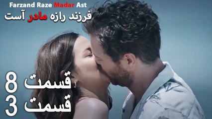 فرزند راز مادر است - قسمت 8 قسمت 3 - Farand Raze Madar Ast
