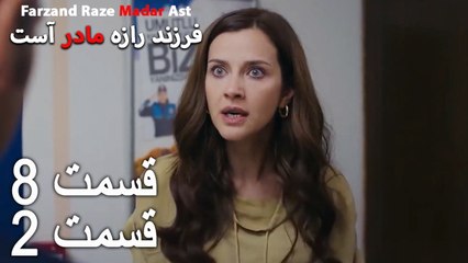 فرزند راز مادر است - قسمت 8 قسمت 2 - Farand Raze Madar Ast