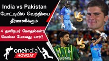 India vs Pakistan போட்டியில் 4 Key Battles நடக்கபோகுது | Oneindia Howzat