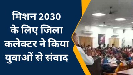 झुंझुनूं: राजस्‍थान मिशन 2030 को लेकर कलेक्‍टर ने युवाओं से किया संवाद, मांगे सुझाव