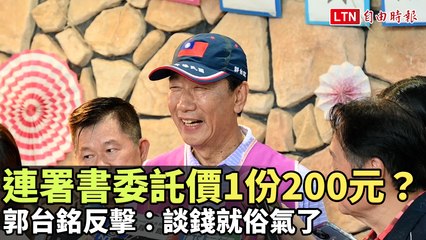 連署書委託價1份200元？ 郭台銘反擊：談錢就俗氣了