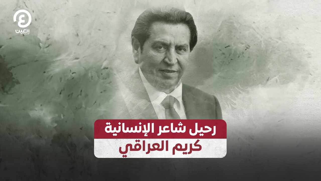 رحيل شاعر الإنسانية كريم العراقي