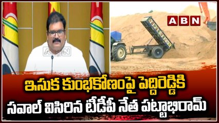 ఇసుక కుంభకోణంపై పెద్దిరెడ్డికి సవాల్ విసిరిన టీడీపీ నేత పట్టాభిరామ్ _ Tdp  Pattabi _ Peddireddy _ABN
