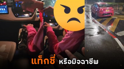 แบบนี้ก็ได้เหรอ แท็กซี่เรื่องเยอะ ขอทิปลูกค้า เงินทอนให้ผมได้ไหม ลั่นไม่มีน้ำใจ