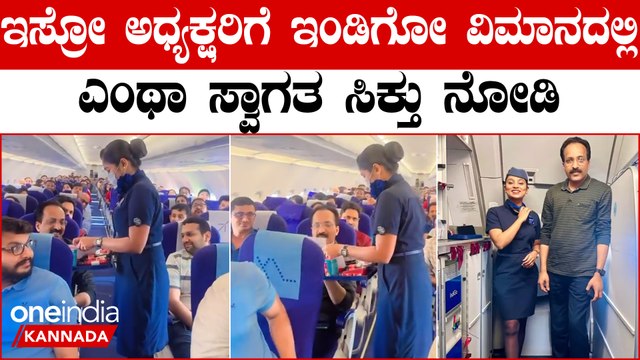 ಇಸ್ರೋ ಅಧ್ಯಕ್ಷ S ಸೋಮನಾಥ್ ಗೆ ಇಂಡಿಗೋ‌ ವಿಮಾನದಲ್ಲಿ ಅಚ್ಚರಿಯ ಸ್ವಾಗತ; ವಿಡಿಯೋ ವೈರಲ್