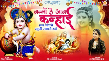 Janmo Hai Aaj Kanhai | ब्रज सगरो ख़ुशी मनाएं रयौ | Krishna Ji Song | Janmashtmi New Kanha Bhajan