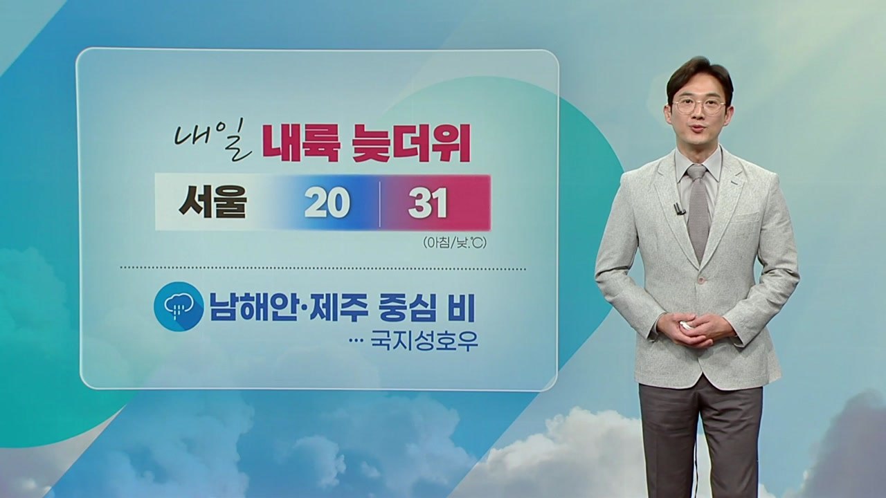 [날씨] 내일 내륙 늦더위...남해안·제주 중심 비 / YTN