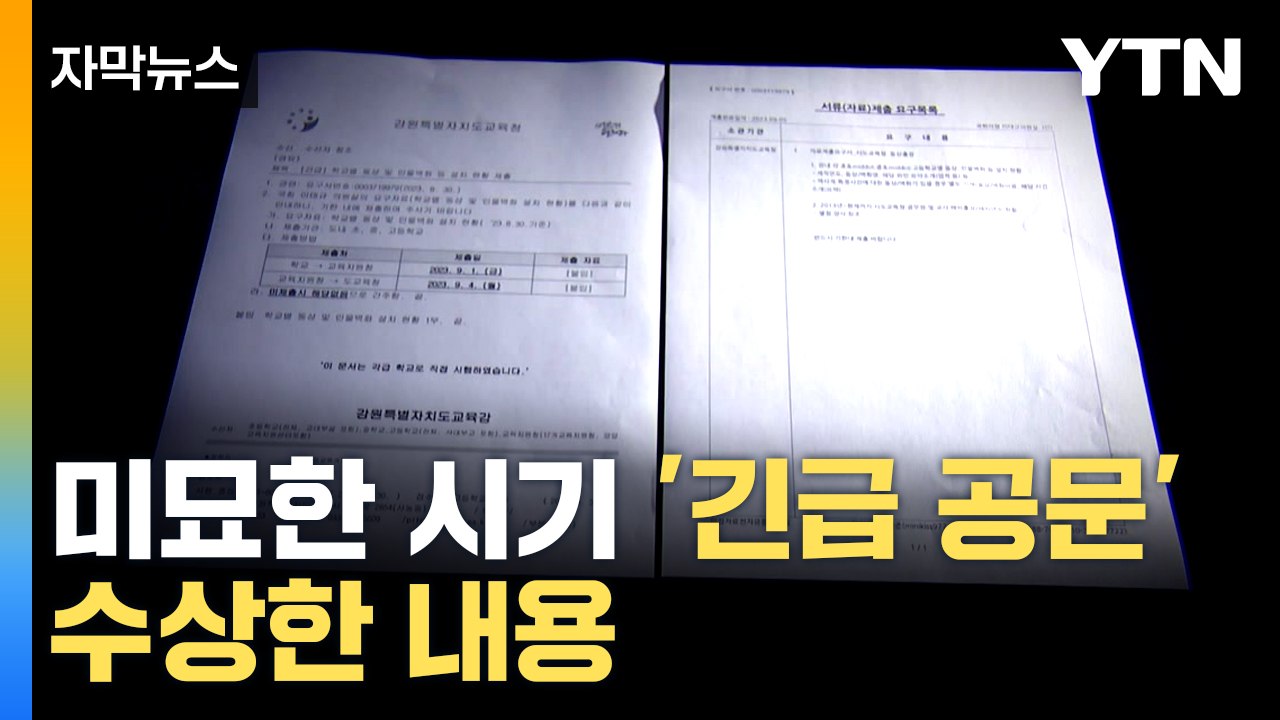 [자막뉴스] 반발 일자 "'오비이락' 상황" 하루 만에 철회...학교에 떨어진 '긴급...