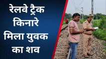 कुशीनगर: रेलवे ट्रैक पर युवक का शव मिलने से फैली सनसनी, जांच में जुटी पुलिस