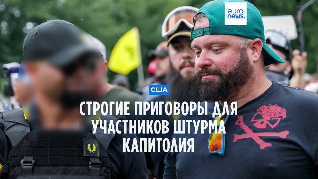 Штурм Капитолия: новые строгие приговоры для лидеров группировки Proud Boys