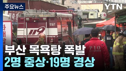부산에서 목욕탕 폭발 사고...2명 중상, 19명 경상 / YTN