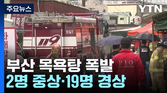 부산에서 목욕탕 폭발 사고...2명 중상, 19명 경상 / YTN