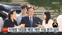 이재명 '대장동 배임' 재판 15일 본격 심리