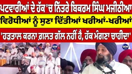 ਪਟਵਾਰੀਆਂ ਦੇ ਹੱਕ 'ਚ ਨਿੱਤਰੇ ਬਿਕਰਮ ਸਿੰਘ ਮਜੀਠੀਆ, ਵਿਰੋਧੀਆਂ ਨੂੰ ਸੁਣਾ ਦਿੱਤੀਆਂ ਖਰੀਆਂ-ਖਰੀਆਂ |OneIndia Punjabi