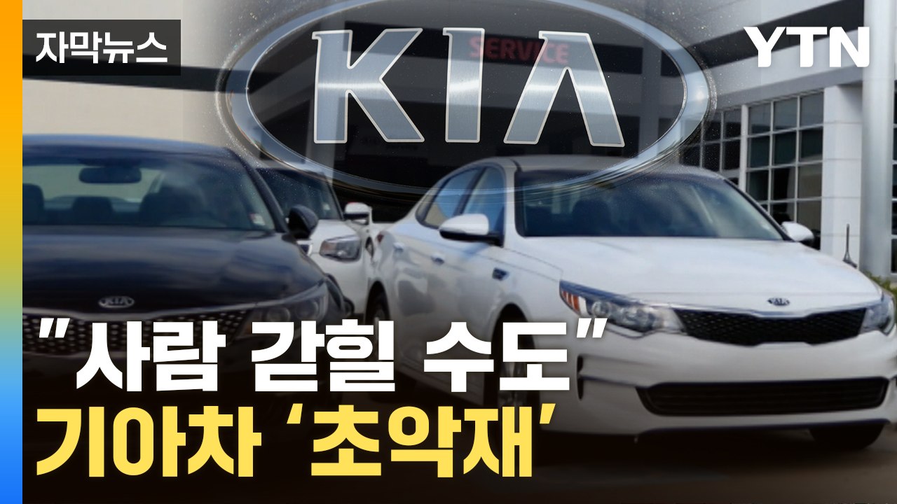 [자막뉴스] 기아차, 美서 터진 악재...32만 대 리콜사태 / YTN