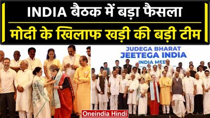 Mumbai में INDIA गठबंधन का बड़ा प्लान तैयार, प्रस्ताव, नारा, कमेटी सब तैयार | वनइंडिया हिंदी