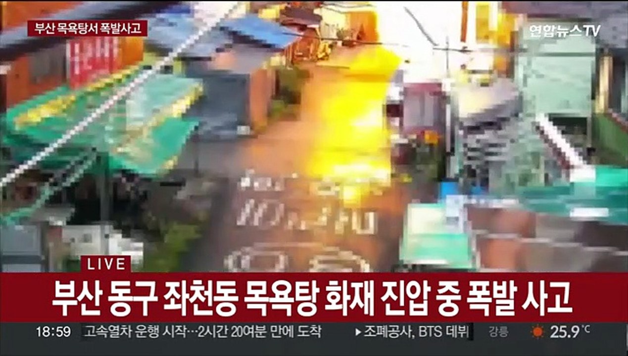 목욕탕 화재 진압 중 폭발사고…소방관 등 21명 중경상