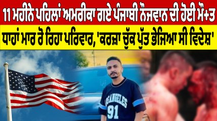 11 ਮਹੀਨੇ ਪਹਿਲਾਂ America ਗਏ ਪੰਜਾਬੀ ਨੌਜਵਾਨ ਦੀ ਹੋਈ ਮੌ+ਤ, ਧਾਹਾਂ ਮਾਰ ਰੋ ਰਿਹਾ ਪਰਿਵਾਰ |OneIndia Punjabi