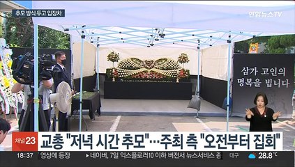 서이초 교사 49재 앞두고 교육계 '갈등·혼란'