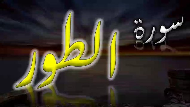 Surah At-Tur | سورۃ الطور | AL QURAN RECITE