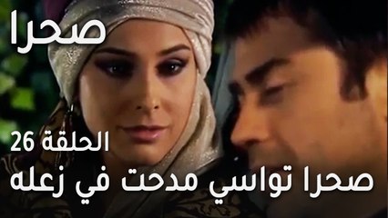 مسلسل صحرا الحلقة 26 - صحرا تواسي مدحت في زعله