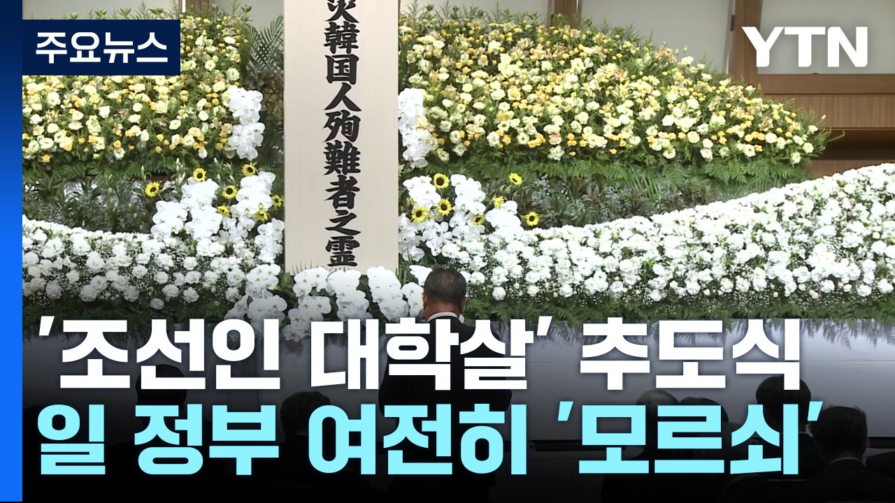 간토대지진 조선인 학살 100주년 추도식..."日, 학살 사실 외면은 무책임" / YTN