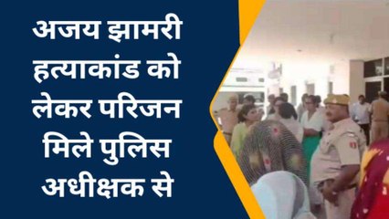 भरतपुर: झामरी हत्याकांड को लेकर परिजनो का विरोध, जानिए एसपी ने क्‍या दिया आश्‍वासन