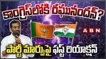 కాంగ్రెస్‌లోకి బీజేపీ ఎమ్మెల్యే ర‌ఘునంద‌న్‌ ? పార్టీ మార్పుపై ఫ‌స్ట్ రియాక్ష‌న్ ||Raghunandan ||ABN