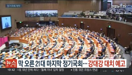 막 오른 21대 마지막 정기국회…강대강 대치 예고