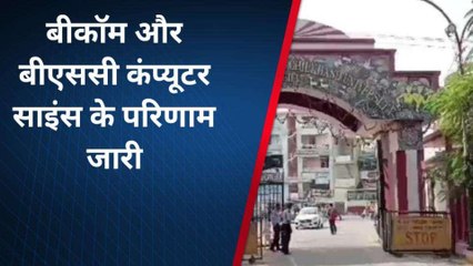 बरेली : विश्वविद्यालय ने बीकॉम और बीएससी कंप्यूटर साइंस के परिणाम किए जारी