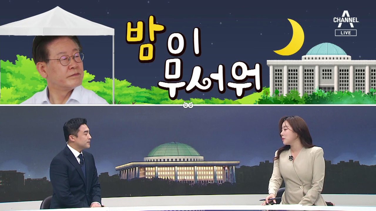 [여랑야랑]이재명, 밤이 무서워 / 후쿠시마 오염수, 내 이름은?