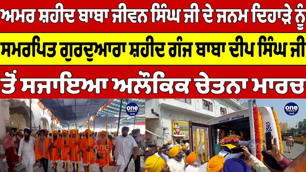 ਅਮਰ ਸ਼ਹੀਦ ਬਾਬਾ ਜੀਵਨ ਸਿੰਘ ਜੀ ਦੇ ਜਨਮ ਦਿਹਾੜੇ ਮੌਕੇ ਸਜਾਇਆ ਅਲੌਕਿਕ ਚੇਤਨਾ ਮਾਰਚ |OneIndia Punjabi