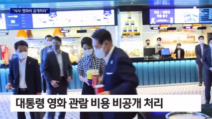 법원 “윤 대통령 식사비·영화비 공개하라”