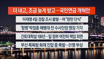 [이시각헤드라인] 9월 1일 뉴스리뷰