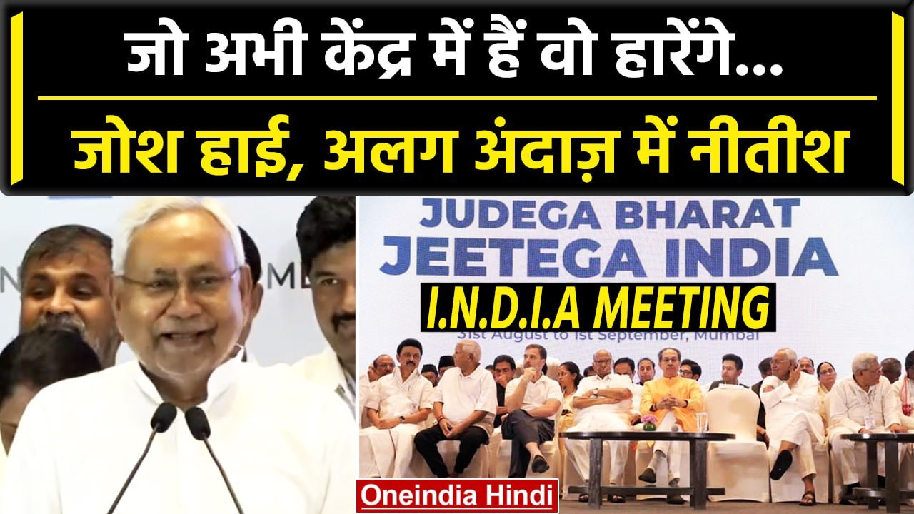 INDIA Mumbai Meeting में Nitish Kumar का जोश हा...