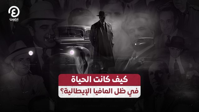 كيف كانت الحياة في ظل المافيا الإيطالية؟