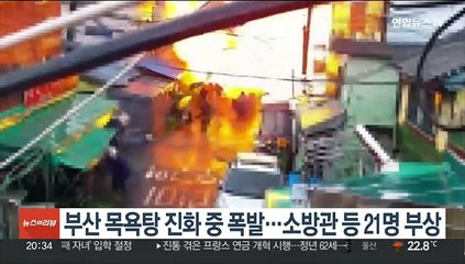 부산 목욕탕 화재 진압 중 폭발…소방관 등 21명 중·경상
