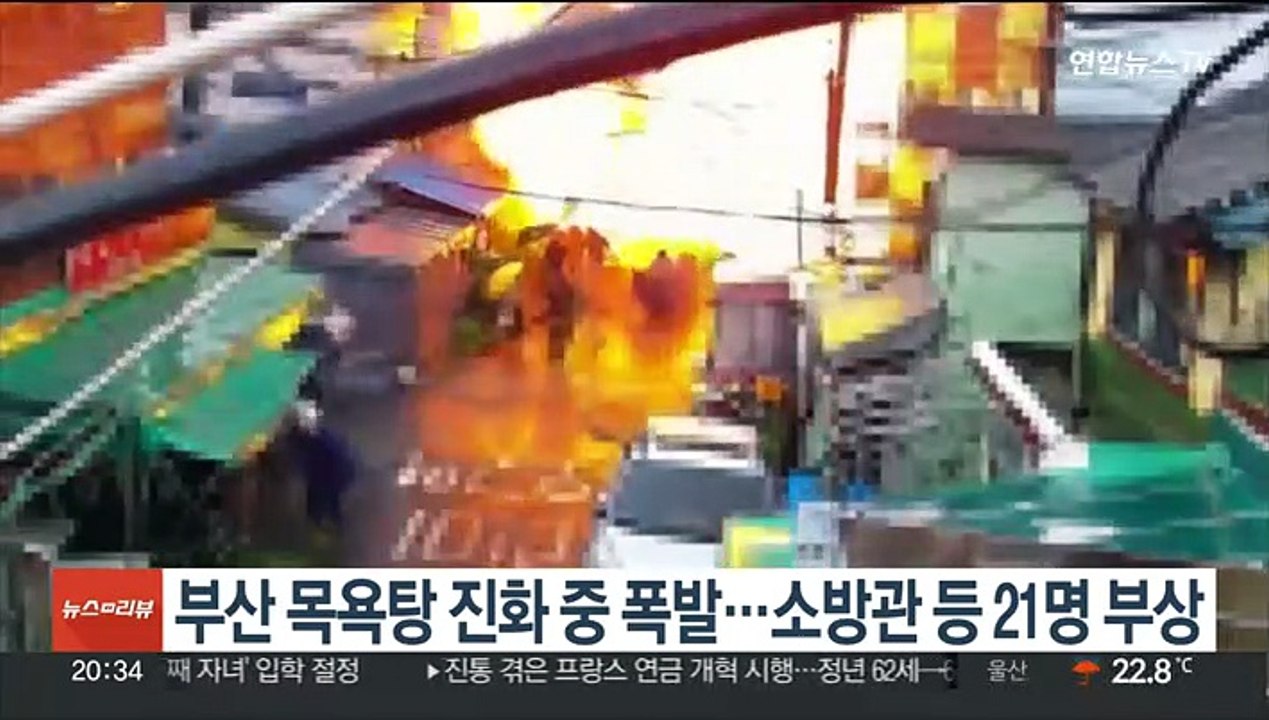 부산 목욕탕 화재 진압 중 폭발…소방관 등 21명 중·경상
