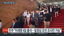 이재명 4일 소환조사 사실상 불발…15일 대장동 첫 출석