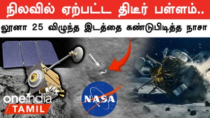 Russia-வின் Luna 25 விழுந்து நொறுங்கிய இடத்தை கண்டுபிடித்த NASA | Oneindia Tamil