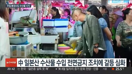 후쿠시마 오염수 3,000t 방류…"이상 없다"지만 중국과 갈등은 심화