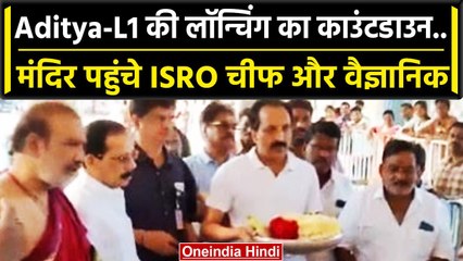 Aditya L1 Launch: ISRO चीफ S Somnath ने चेंगलम्मा परमेश्वरी मंदिर में की पूजा | वनइंडिया हिंदी